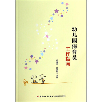 幼兒園保育員工作指南 pdf epub mobi 下载