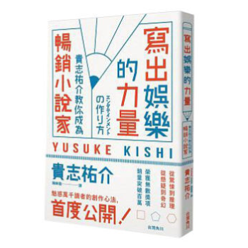 港台原版 寫出娛樂的力量 貴志祐介教你成為暢銷小說家