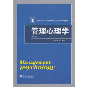 管理心理学(第二版) 车丽萍
