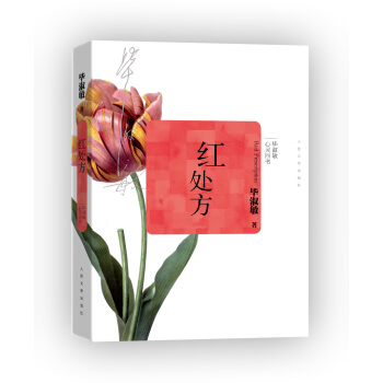 畢淑敏心靈四書：紅處方 pdf epub mobi 下载