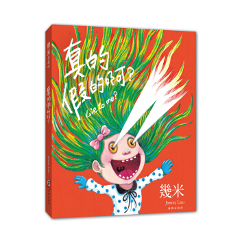 真的假的啊（附赠精美海报） [Lie to me？] pdf epub mobi 电子书 下载