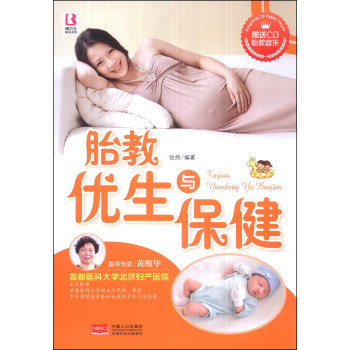 胎教優生與保健（附CD光盤1張） pdf epub mobi 電子書 下載
