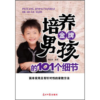 培养金牌男孩的101个细节 pdf epub mobi 下载