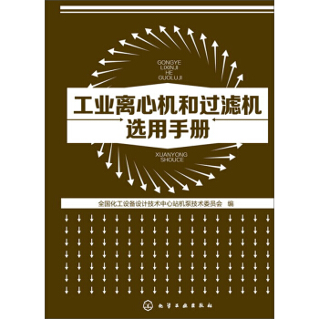 工業離心機和過濾機選用手冊