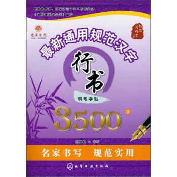 最新通用規範漢字行書鋼筆字帖3500字 pdf epub mobi 下载
