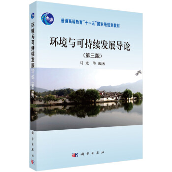 環境與可持續發展導論(第三版)/普通高等教育“十一五”國傢級規劃教材