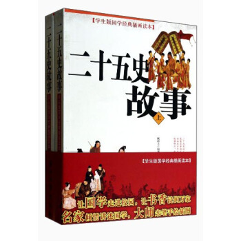 学生版国学经典插画读本：二十五史故事（套装上下册） pdf epub mobi 下载