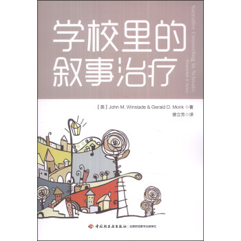 學校裏的敘事治療 pdf epub mobi 下载