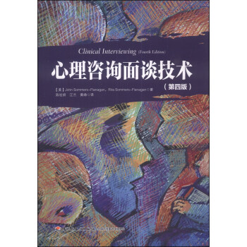心理谘詢麵談技術（第四版） pdf epub mobi 下载