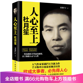 人心至上:杜月笙传记 历史人物 杜月笙传