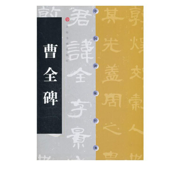 包郵 曹全碑 曹全碑 漢代隸書 原碑 碑帖 漢隸書曹全碑毛筆字帖 上海書畫齣版社 pdf epub mobi 下载