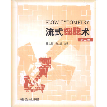流式细胞术（第二版） [Flow Cytometry] pdf epub mobi 下载
