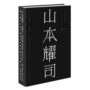 山本耀司：我投下一枚炸弹 pdf epub mobi 下载
