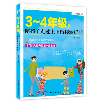 成长关键期书库：3～4年级，陪孩子走过上下衔接转折期 pdf epub mobi 下载