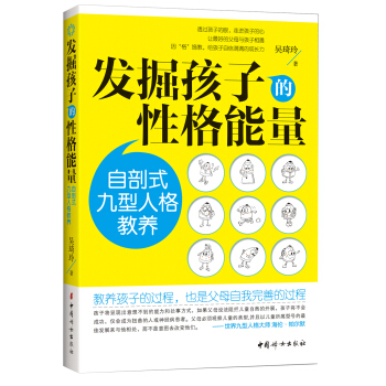發掘孩子的性格能量：自剖式九型人格教養 pdf epub mobi 下载