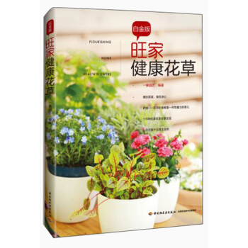 旺傢健康花草(白金版)