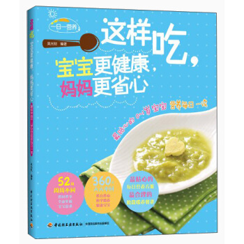 一日一营养·这样吃，宝宝更健康，妈妈更省心：最贴心的0-1岁宝宝营养每日一读 pdf epub mobi 下载
