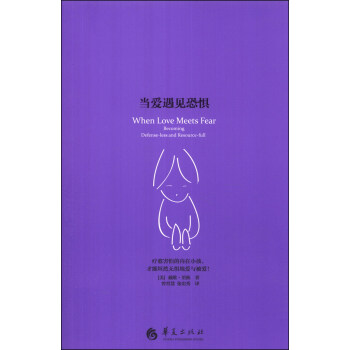 当爱遇见恐惧 [When Love Meets Fear] pdf epub mobi 下载