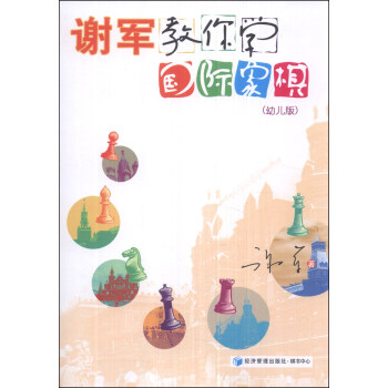 謝軍教你學國際象棋（幼兒版） pdf epub mobi 電子書 下載