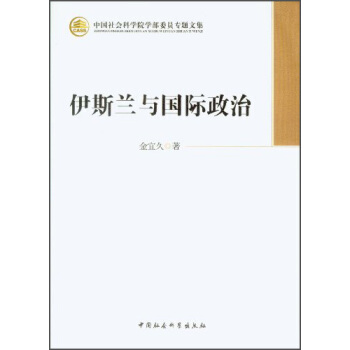 中國社會科學院學部委員專題文集：伊斯蘭與國際政治 pdf epub mobi 下载