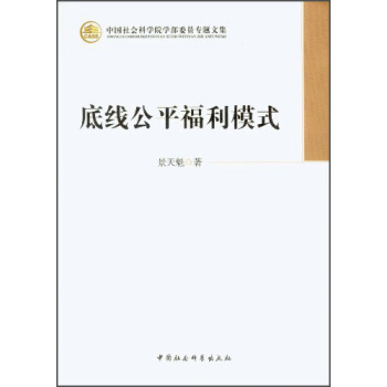 中国社会科学院学部委员专题文集：底线公平福利模式 pdf epub mobi 下载