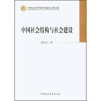 中国社会科学院学部委员专题文集：中国社会结构与社会建设 pdf epub mobi 下载