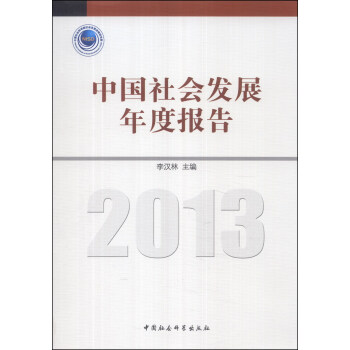 中国社会发展年度报告（2013） pdf epub mobi 下载