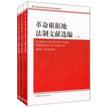 革命根據地法製文獻選編（套裝上中下冊） pdf epub mobi 下载