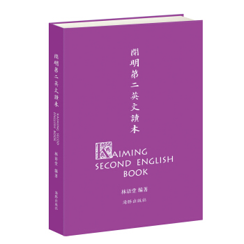 开明第二英文读本 [Kaiming Second English Book] pdf epub mobi 电子书 下载