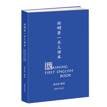 開明第一英文讀本 [Kaiming First English Book] pdf epub mobi 下载