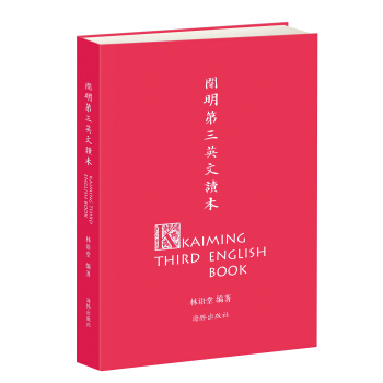 开明第三英文读本 [Kaiming Third English Book] pdf epub mobi 下载