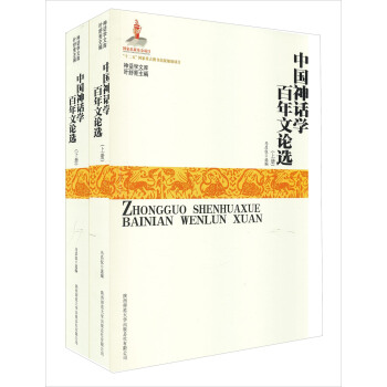 神話學文庫:中國神話學百年文論選(套裝上下冊)