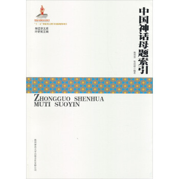 神話學文庫:中國神話母題索引