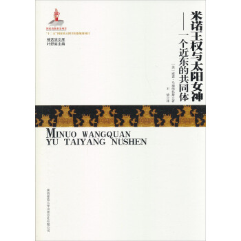 神话学文库·米诺王权与太阳女神：一个近东的共同体 pdf epub mobi 下载