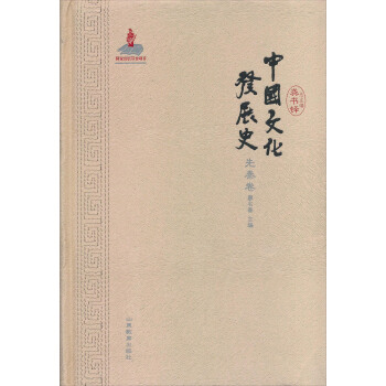 中国文化发展史（先秦卷） pdf epub mobi 下载