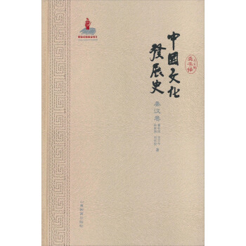 中国文化发展史（秦汉卷） pdf epub mobi 下载