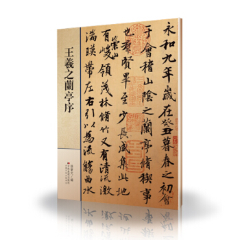 王羲之蘭亭序 pdf epub mobi 下载