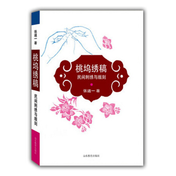 桃塢綉譜：民間刺綉與版刻 pdf epub mobi 下载