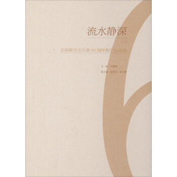 流水静深：史振峰先生从教60周年师生作品集 pdf epub mobi 下载
