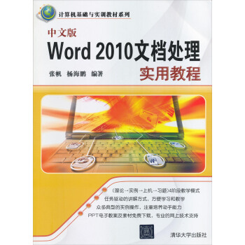 计算机基础与实训教材系列：中文版Word 2010文档处理实用教程 pdf epub mobi 下载