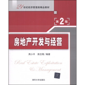 房地産開發與經營（第2版）/21世紀經濟管理類精品教材 pdf epub mobi 下载