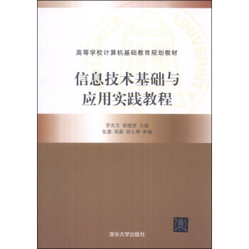 信息技术基础与应用实践教程/高等学校计算机基础教育规划教材 pdf epub mobi 电子书 下载