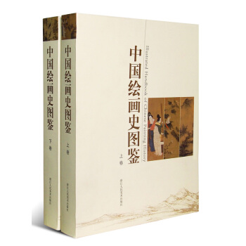 中国绘画史图鉴（套装上下卷） pdf epub mobi 电子书 下载
