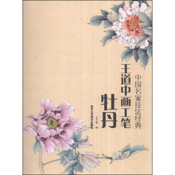 中國名傢技法經典：王道中畫工筆牡丹 pdf epub mobi 下载