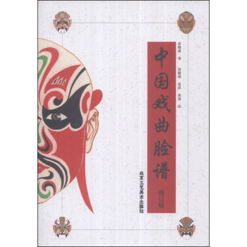 中国戏曲脸谱（修订版） pdf epub mobi 下载