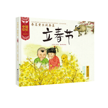 中国记忆·传统节日图画书：春蒿黄韭试春盘·立春节 [3-6岁] pdf epub mobi 下载