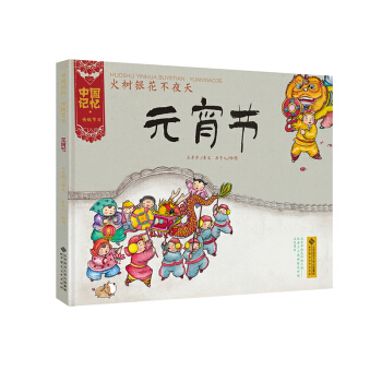 中国记忆·传统节日图画书：火树银花不夜天·元宵节 [3-6岁] pdf epub mobi 下载