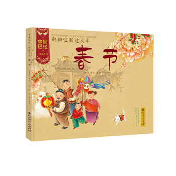 中国记忆·传统节日图画书：辞旧迎新过大年·春节 [3-6岁] pdf epub mobi 下载