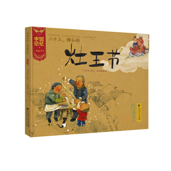 中国记忆·传统节日图画书：二十三，糖瓜粘·灶王节 [3-6岁] pdf epub mobi 下载
