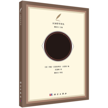 认知科学哲学译丛：认知科学的历史基础 [Historical Foundations of Cognitive Science] pdf epub mobi 下载